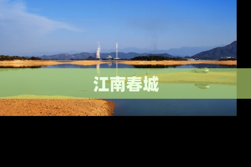 江南春城