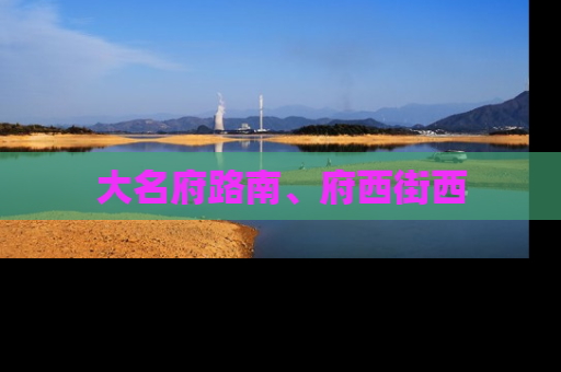 大名府路南、府西街西