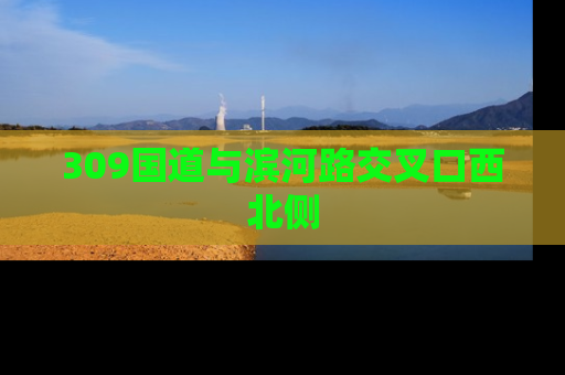 309国道与滨河路交叉口西北侧