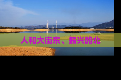 人和大街东、振兴路北