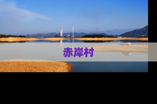 赤岸村