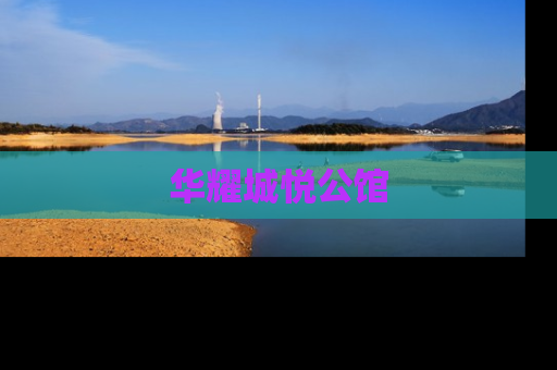 华耀城悦公馆