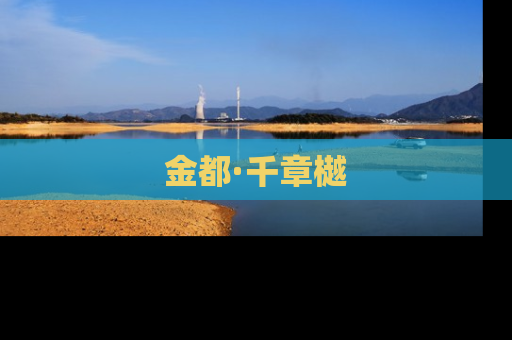 金都·千章樾