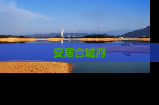安居合城府