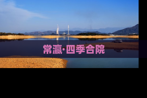 常瀛·四季合院