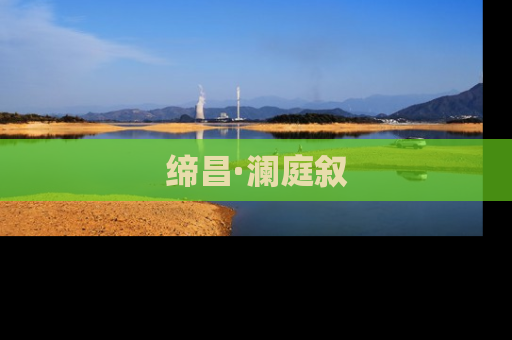 缔昌·澜庭叙