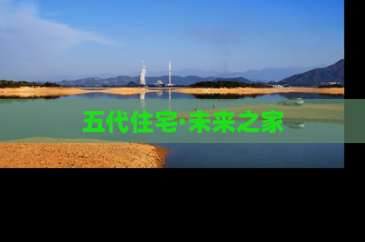 五代住宅·未来之家