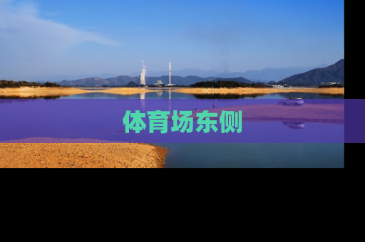 体育场东侧