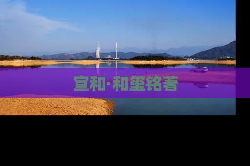 宣和·和玺铭著