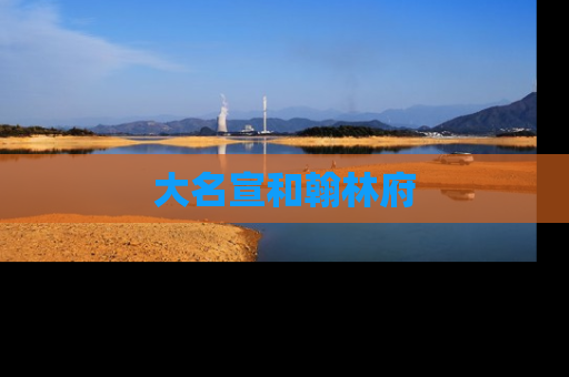 大名宣和翰林府