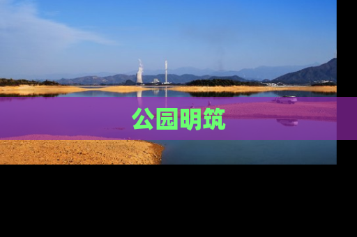 公园明筑