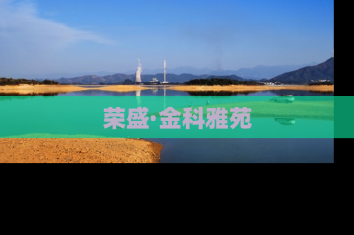 荣盛·金科雅苑