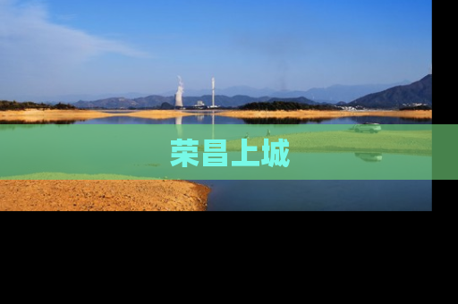 荣昌上城