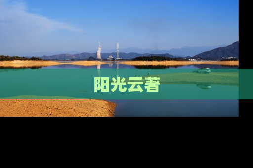 阳光云著