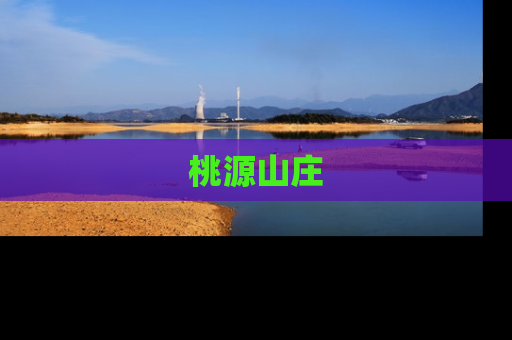 桃源山庄