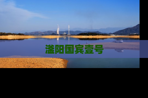 滏阳国宾壹号