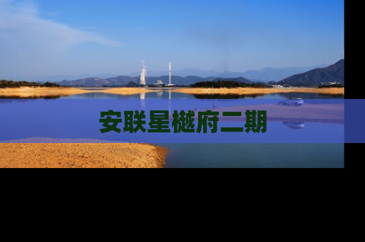 安联星樾府二期