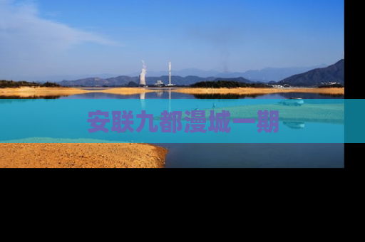 安联九都漫城一期
