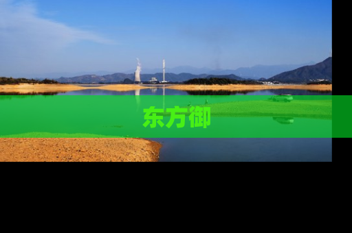 东方御