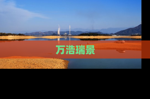 万浩瑞景
