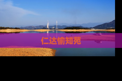 仁达愉知苑