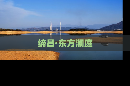 缔昌·东方澜庭