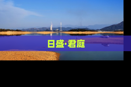 日盛·君庭