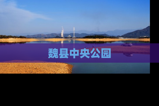 魏县中央公园