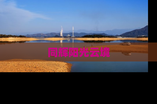 同辉阳光云境