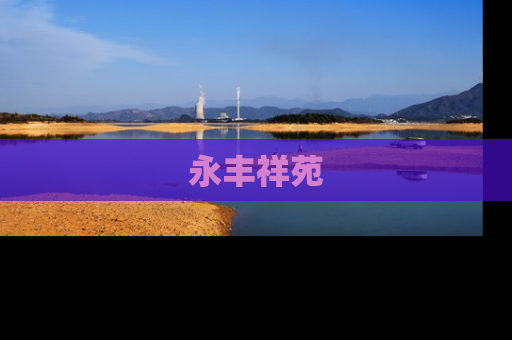 永丰祥苑