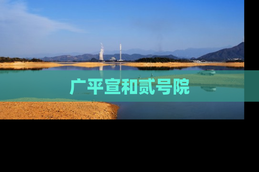 广平宣和贰号院