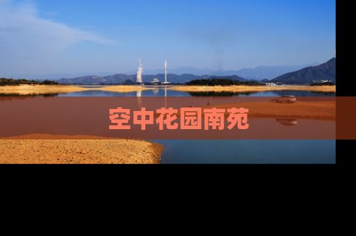 空中花园南苑