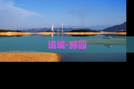 瑞城·赫园