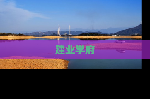 建业学府