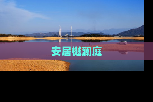 安居樾澜庭
