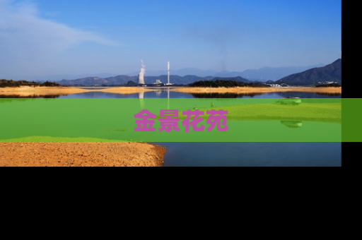 金景花苑