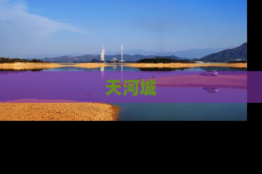 天河城