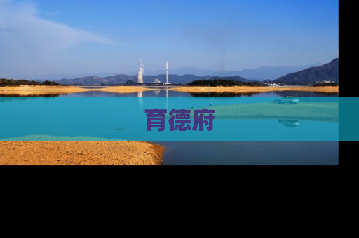 育德府