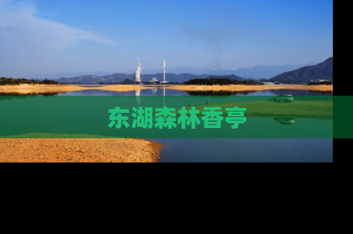 东湖森林香亭