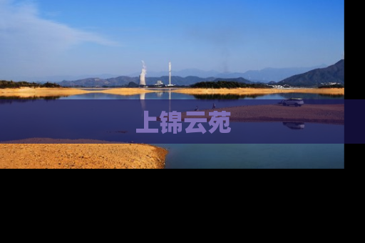 上锦云苑