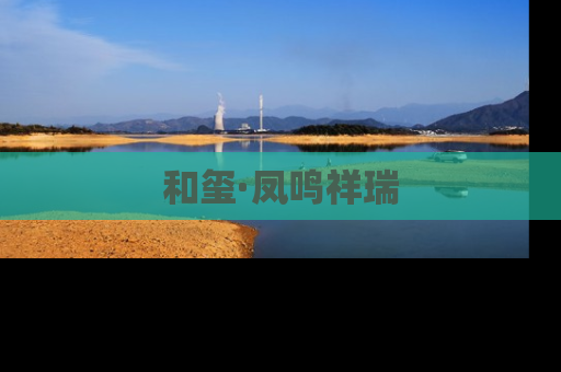 和玺·凤鸣祥瑞