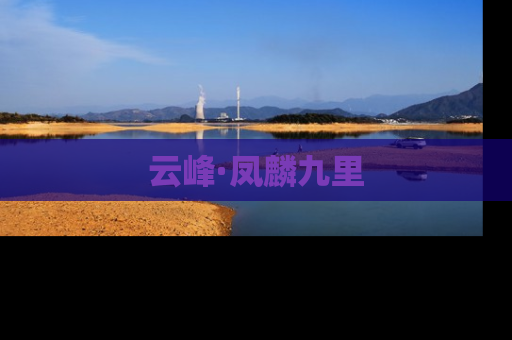 云峰·凤麟九里